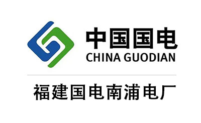 福建國電南浦電廠